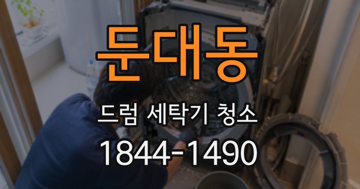 둔대동 드럼 세탁기 청소