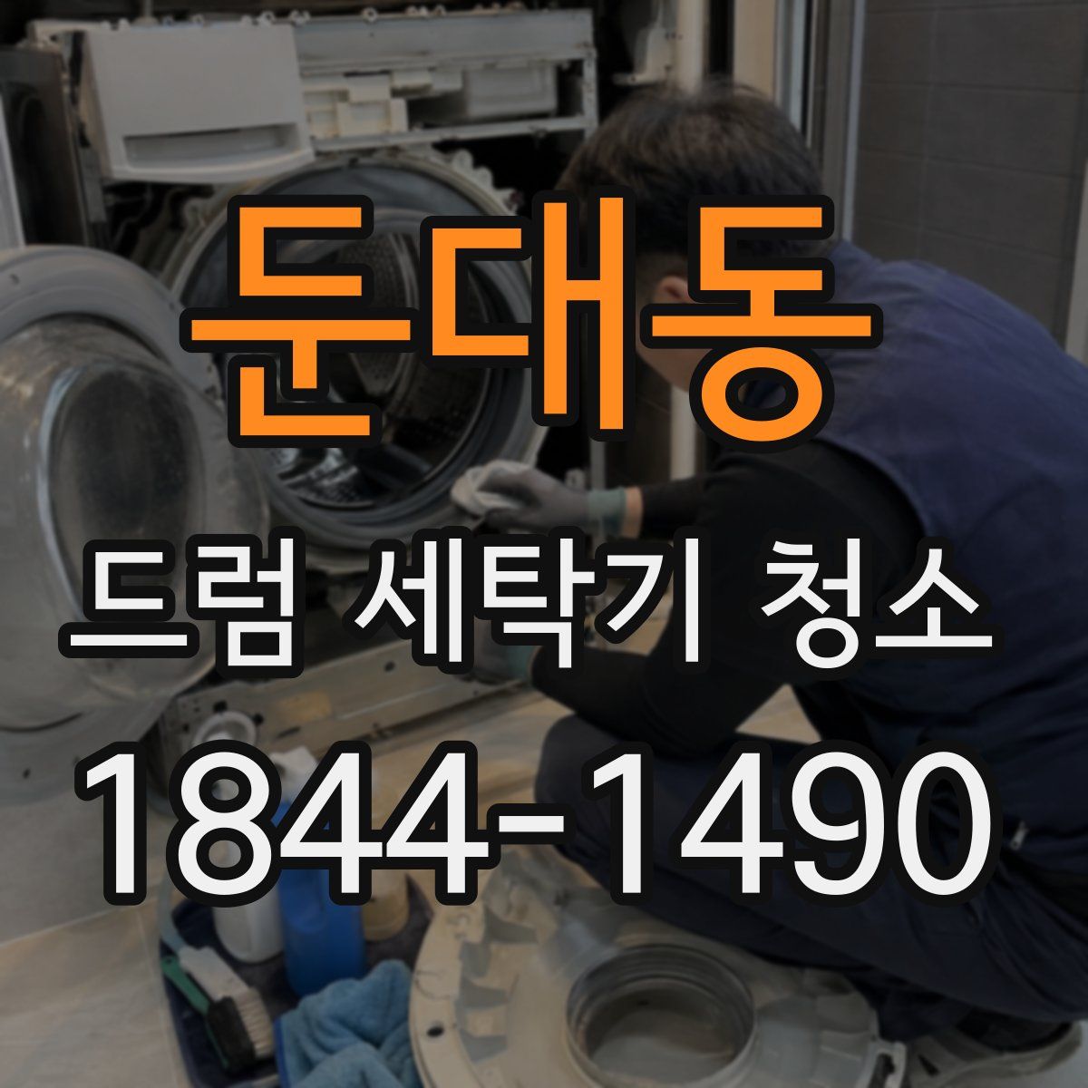 둔대동 드럼 세탁기 청소
