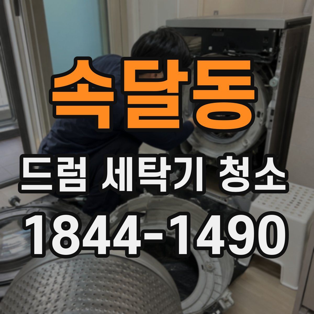 속달동 드럼 세탁기 청소