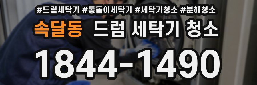 속달동 드럼 세탁기 청소