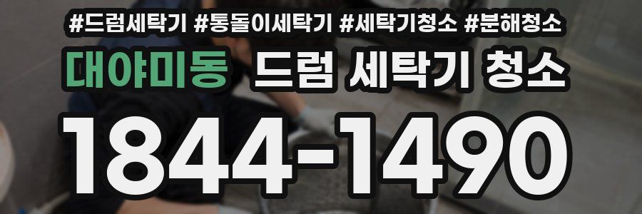 대야미동 드럼 세탁기 청소