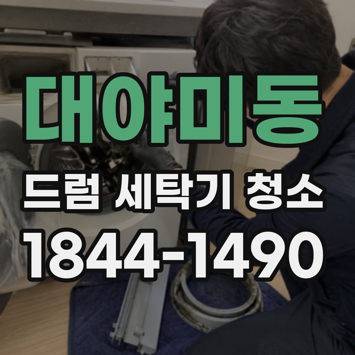대야미동 드럼 세탁기 청소