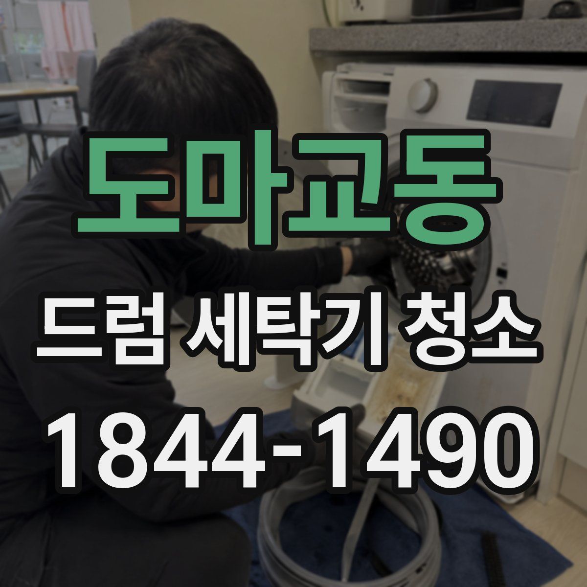도마교동 드럼 세탁기 청소