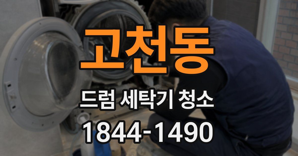 고천동 드럼 세탁기 청소