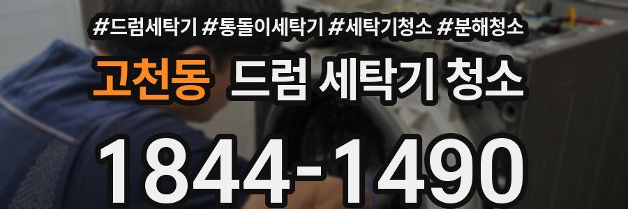 고천동 드럼 세탁기 청소