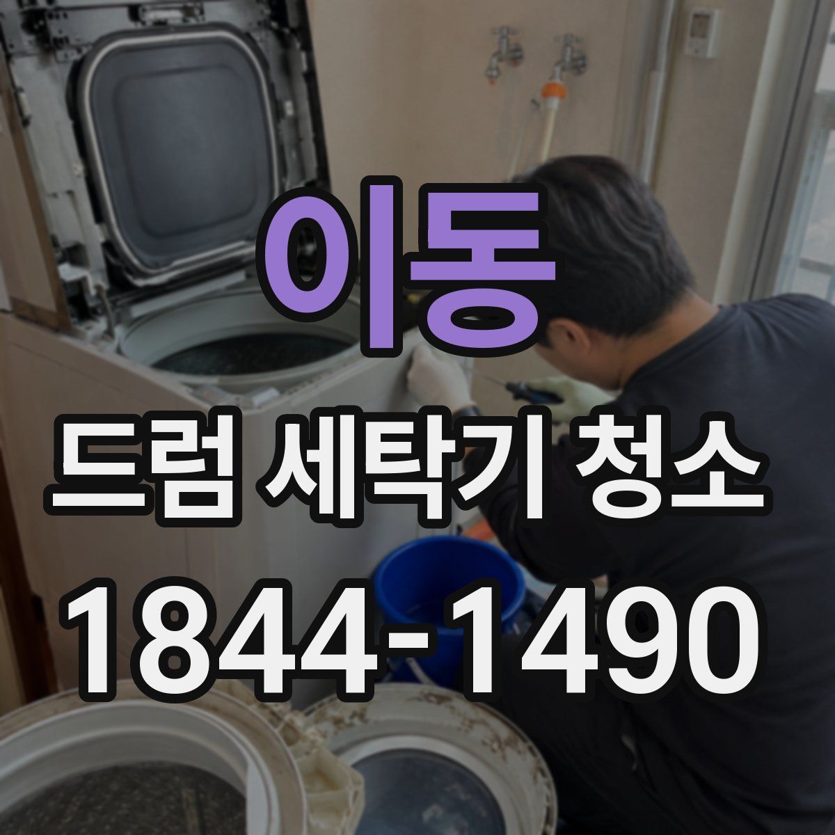 이동 드럼 세탁기 청소