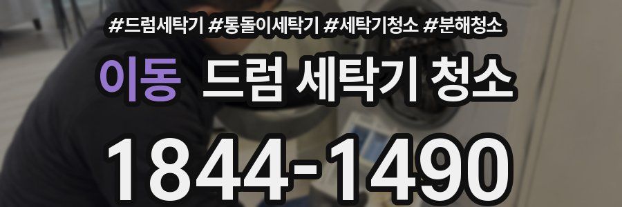 이동 드럼 세탁기 청소