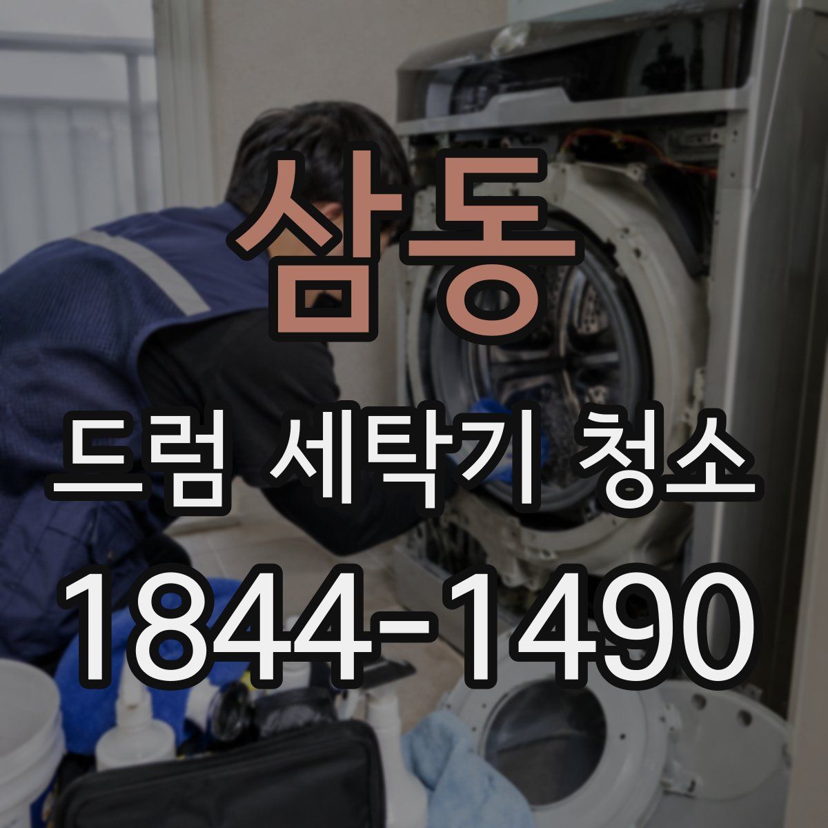 삼동 드럼 세탁기 청소