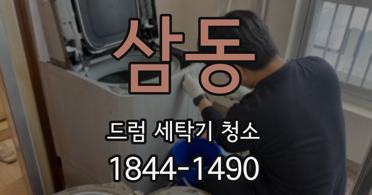 삼동 드럼 세탁기 청소