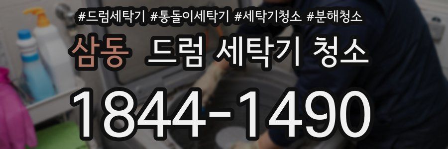삼동 드럼 세탁기 청소