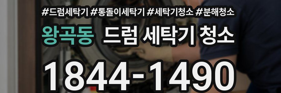 왕곡동 드럼 세탁기 청소