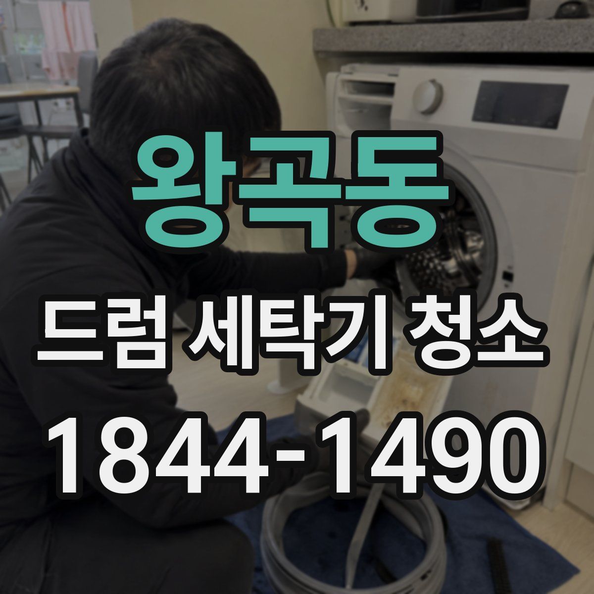 왕곡동 드럼 세탁기 청소
