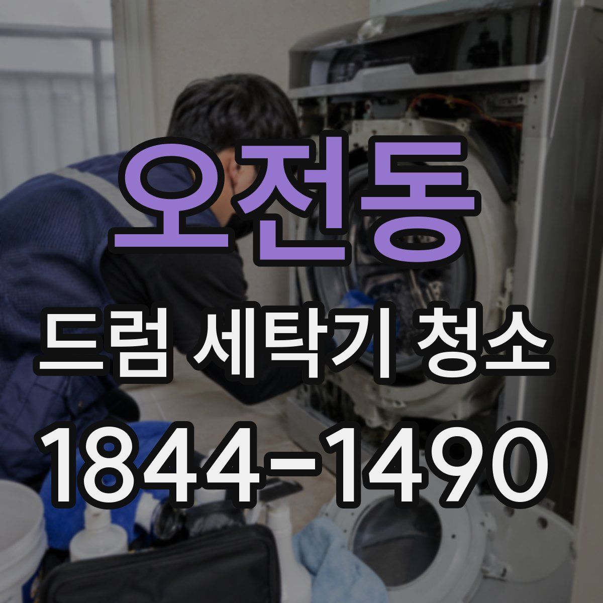 오전동 드럼 세탁기 청소