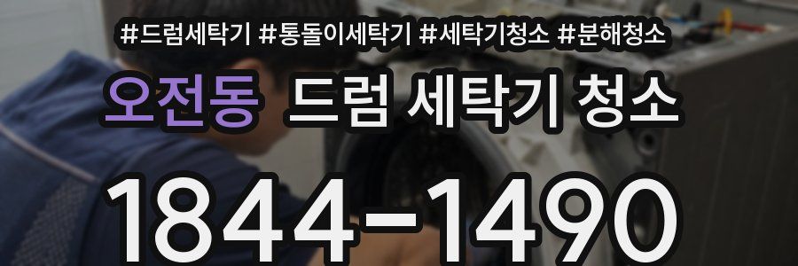 오전동 드럼 세탁기 청소
