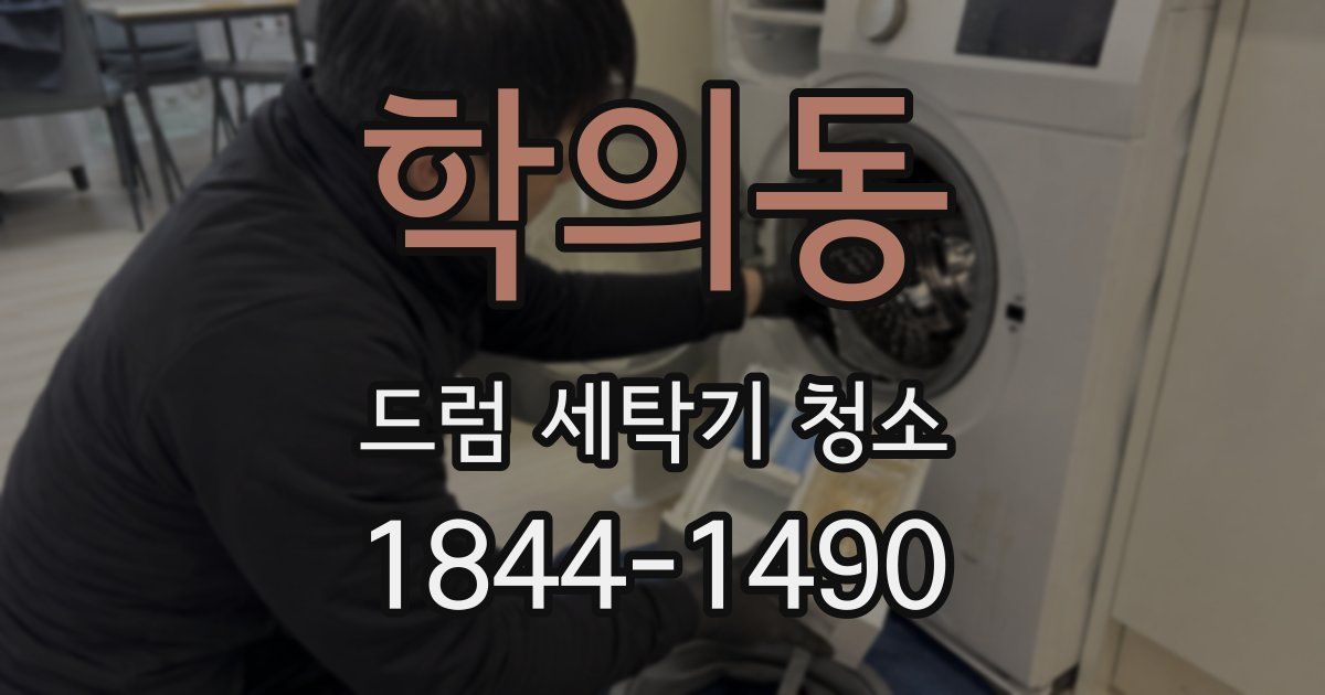 학의동 드럼 세탁기 청소