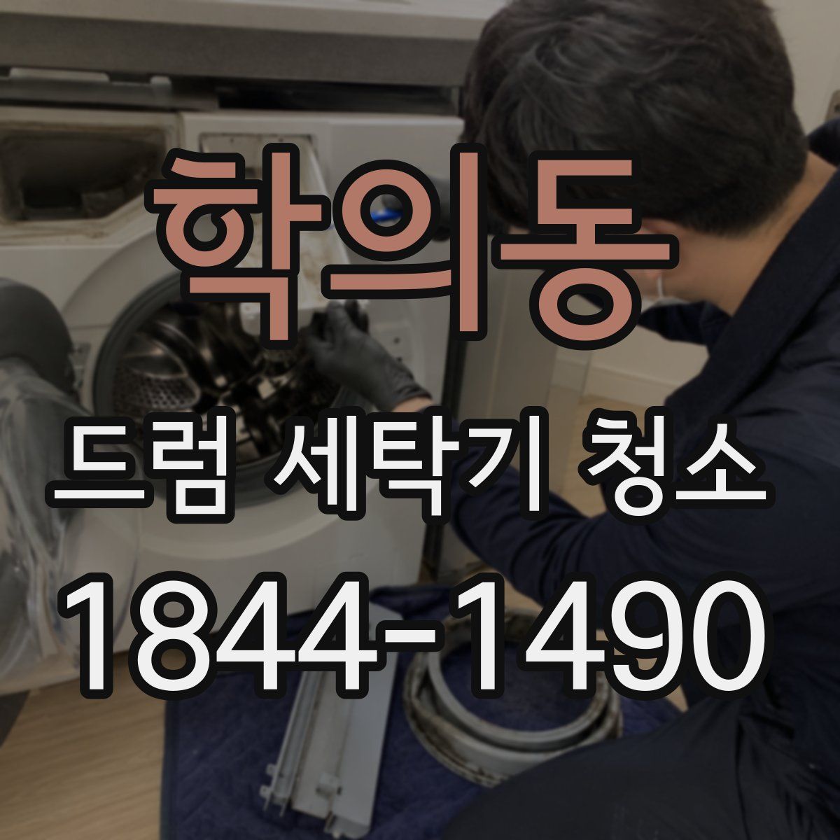 학의동 드럼 세탁기 청소