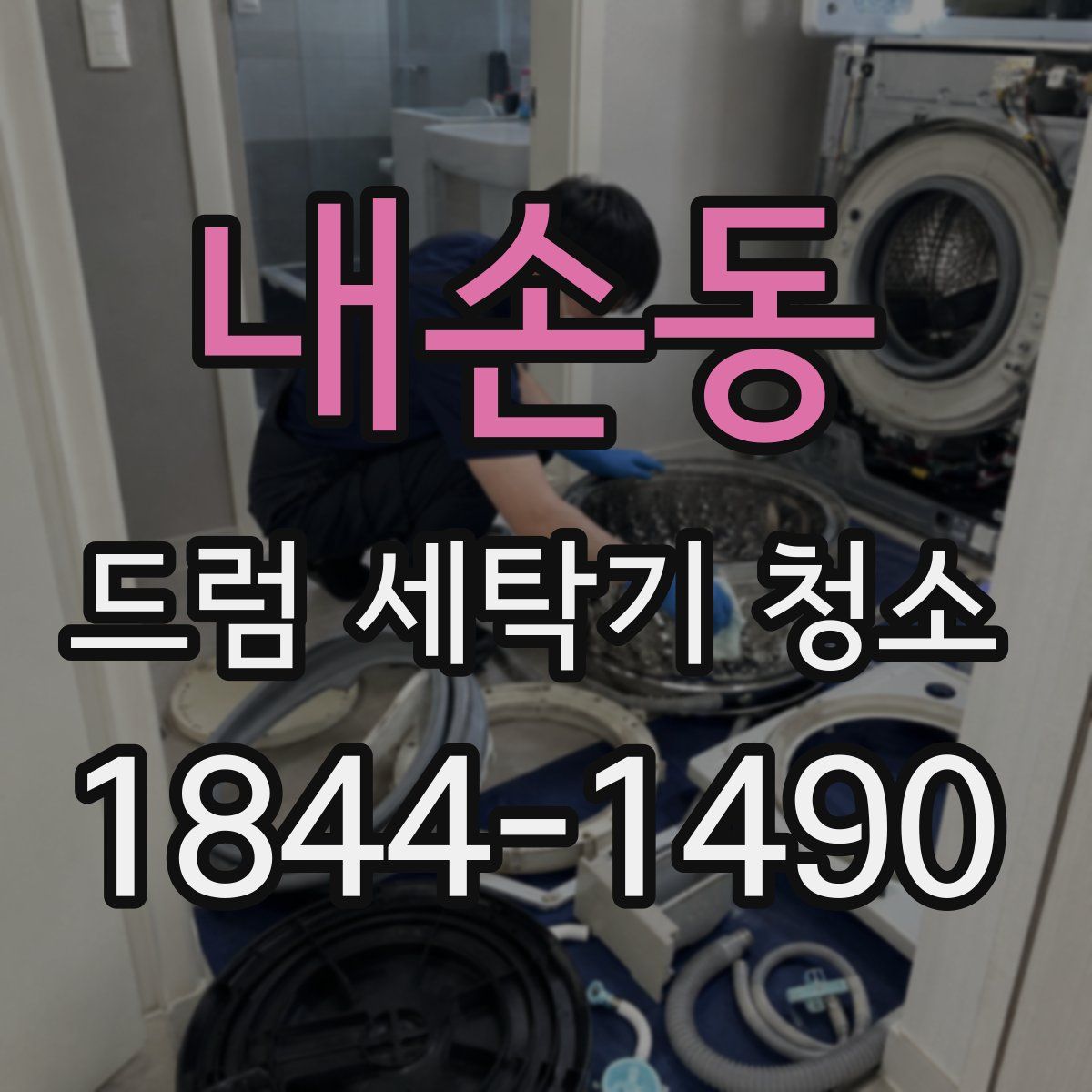 내손동 드럼 세탁기 청소