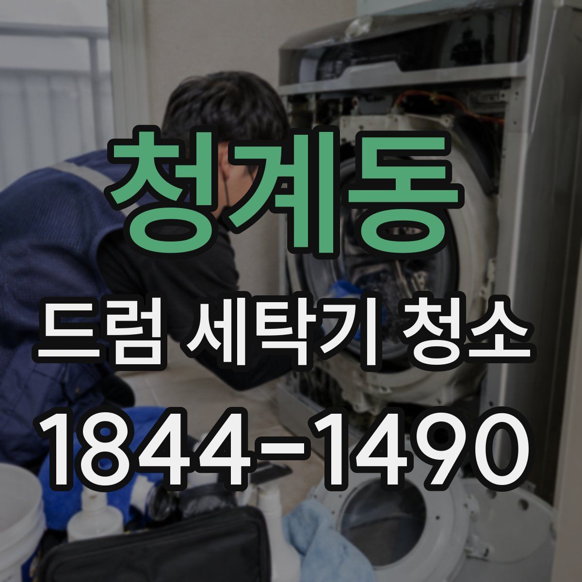 청계동 드럼 세탁기 청소
