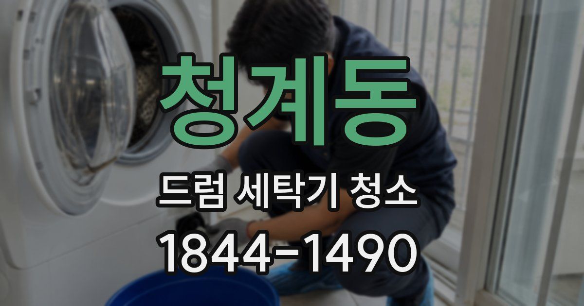 청계동 드럼 세탁기 청소