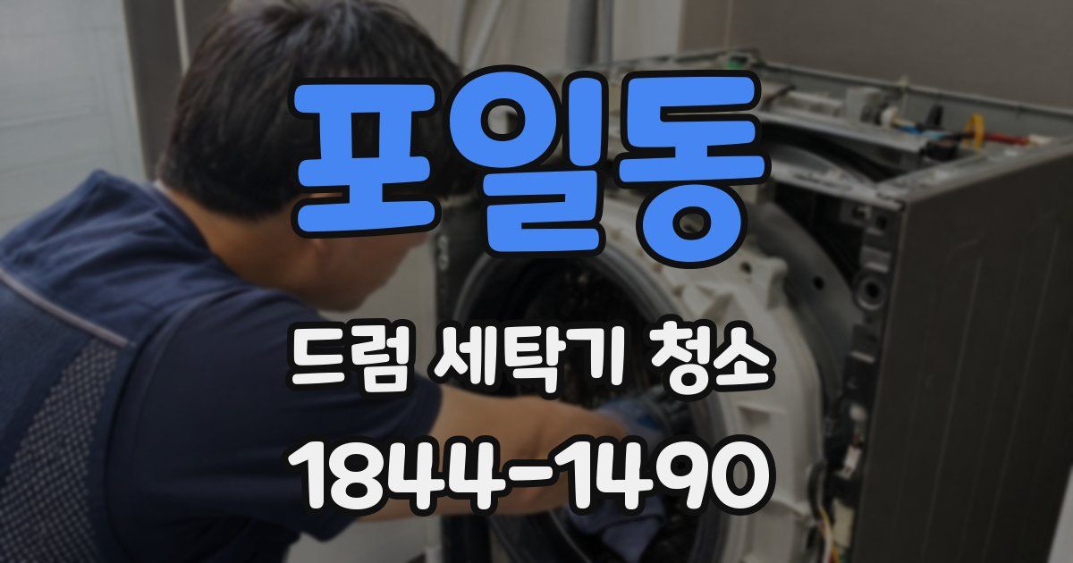 포일동 드럼 세탁기 청소