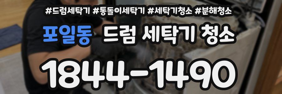 포일동 드럼 세탁기 청소