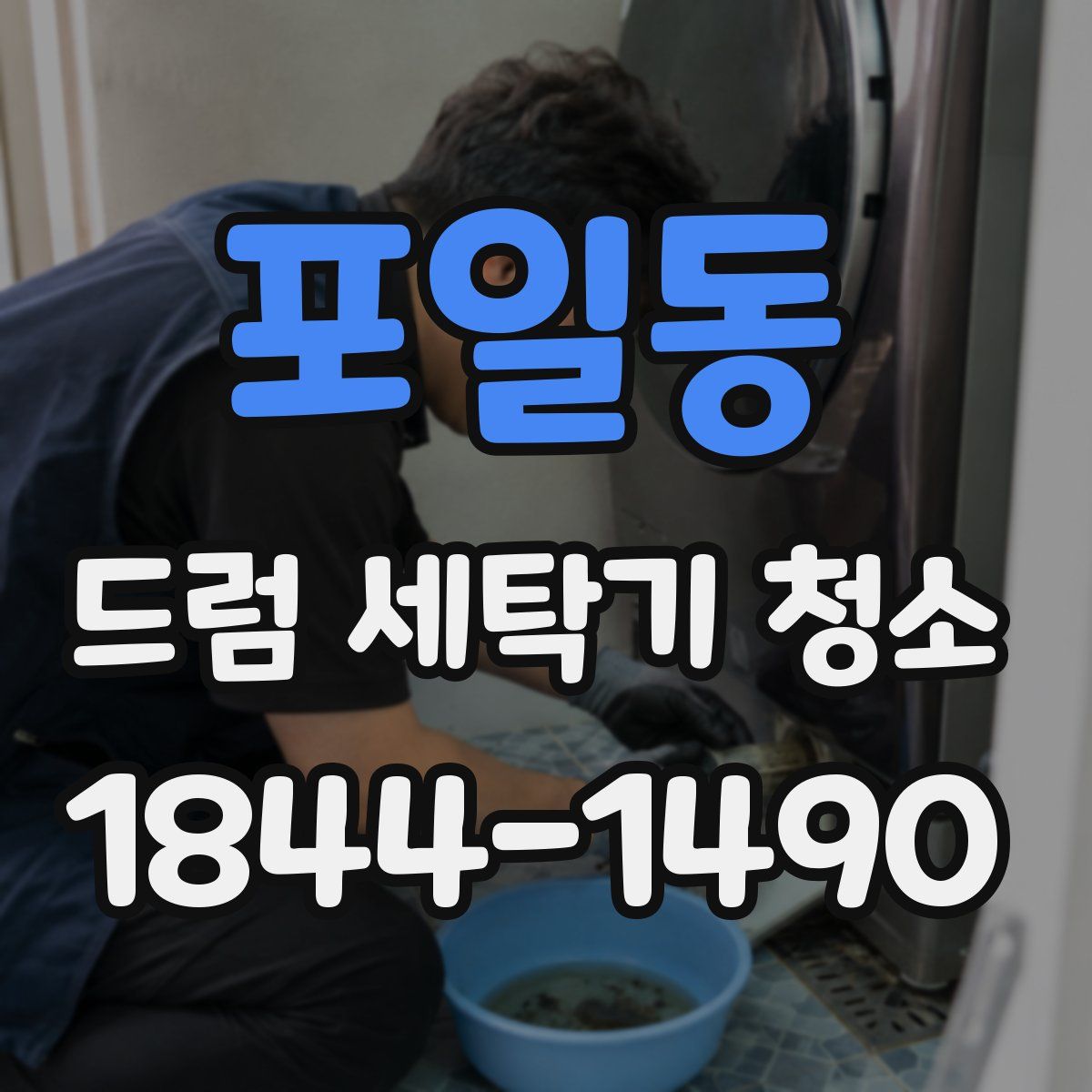 포일동 드럼 세탁기 청소