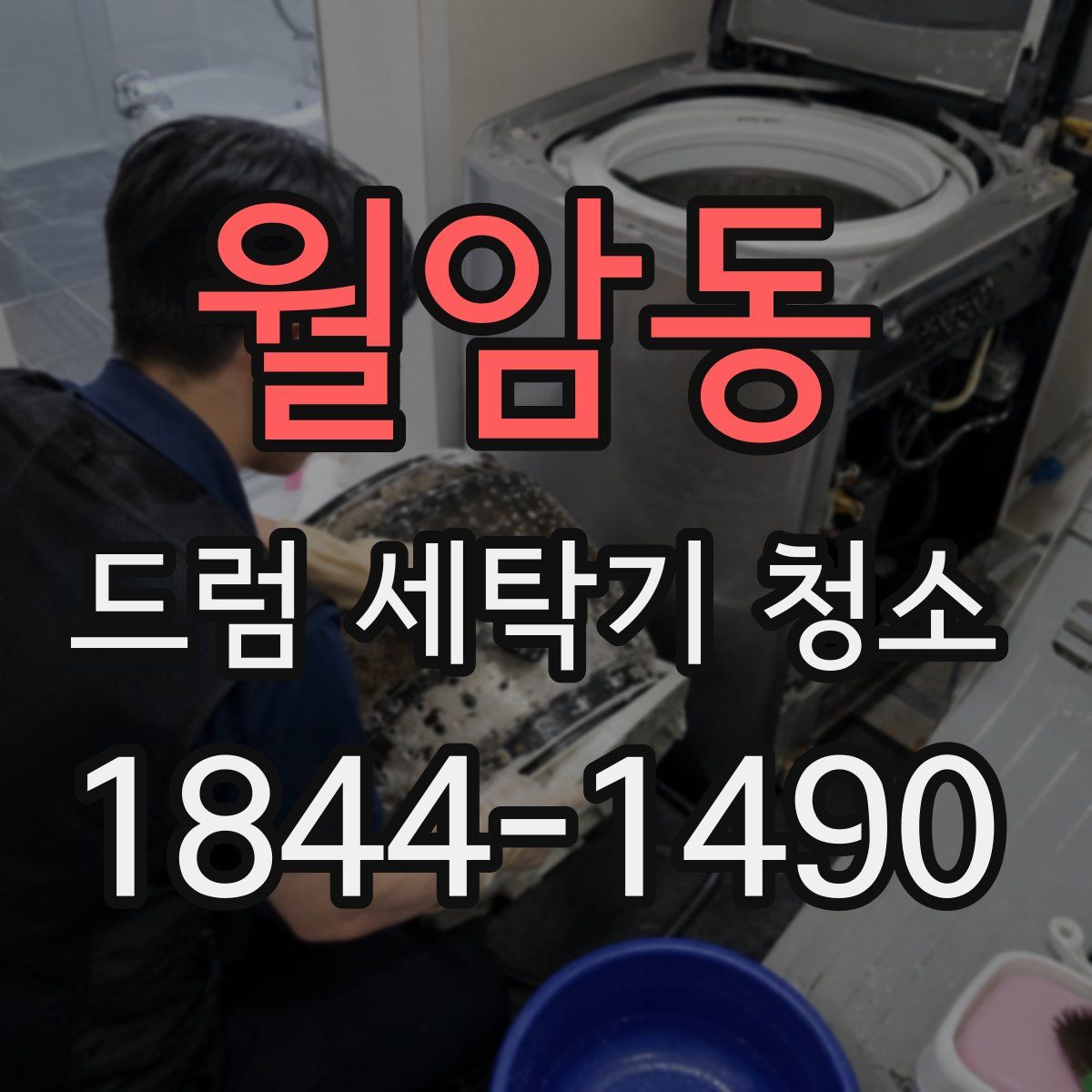 월암동 드럼 세탁기 청소