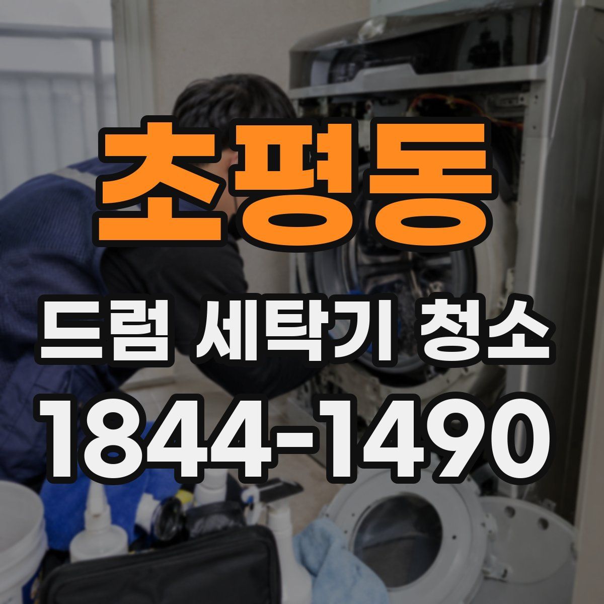 초평동 드럼 세탁기 청소