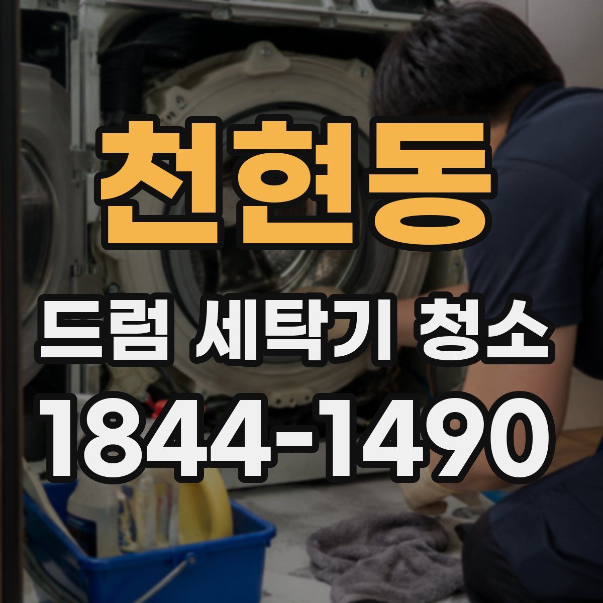 천현동 드럼 세탁기 청소