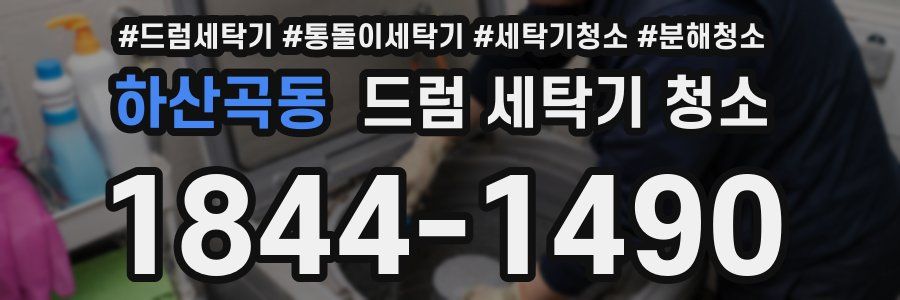 하산곡동 드럼 세탁기 청소