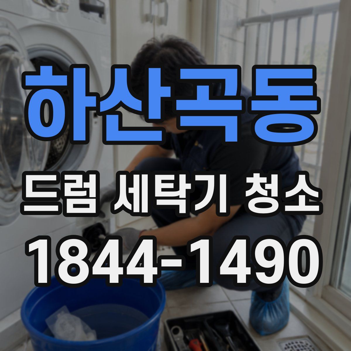하산곡동 드럼 세탁기 청소