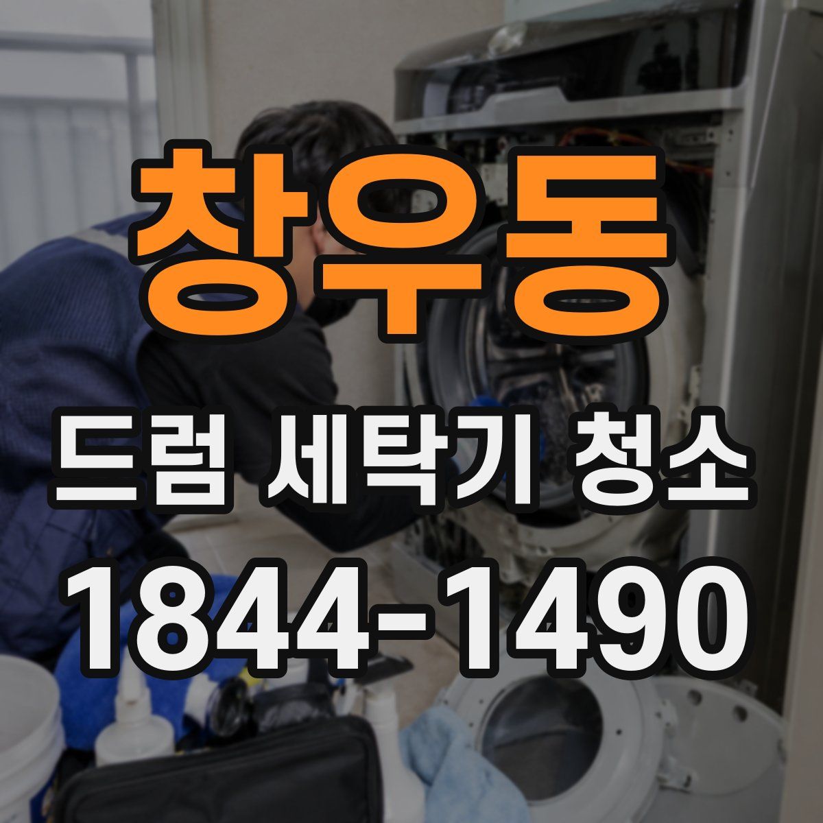 창우동 드럼 세탁기 청소