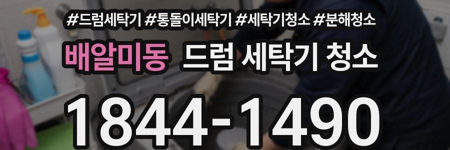 배알미동 드럼 세탁기 청소