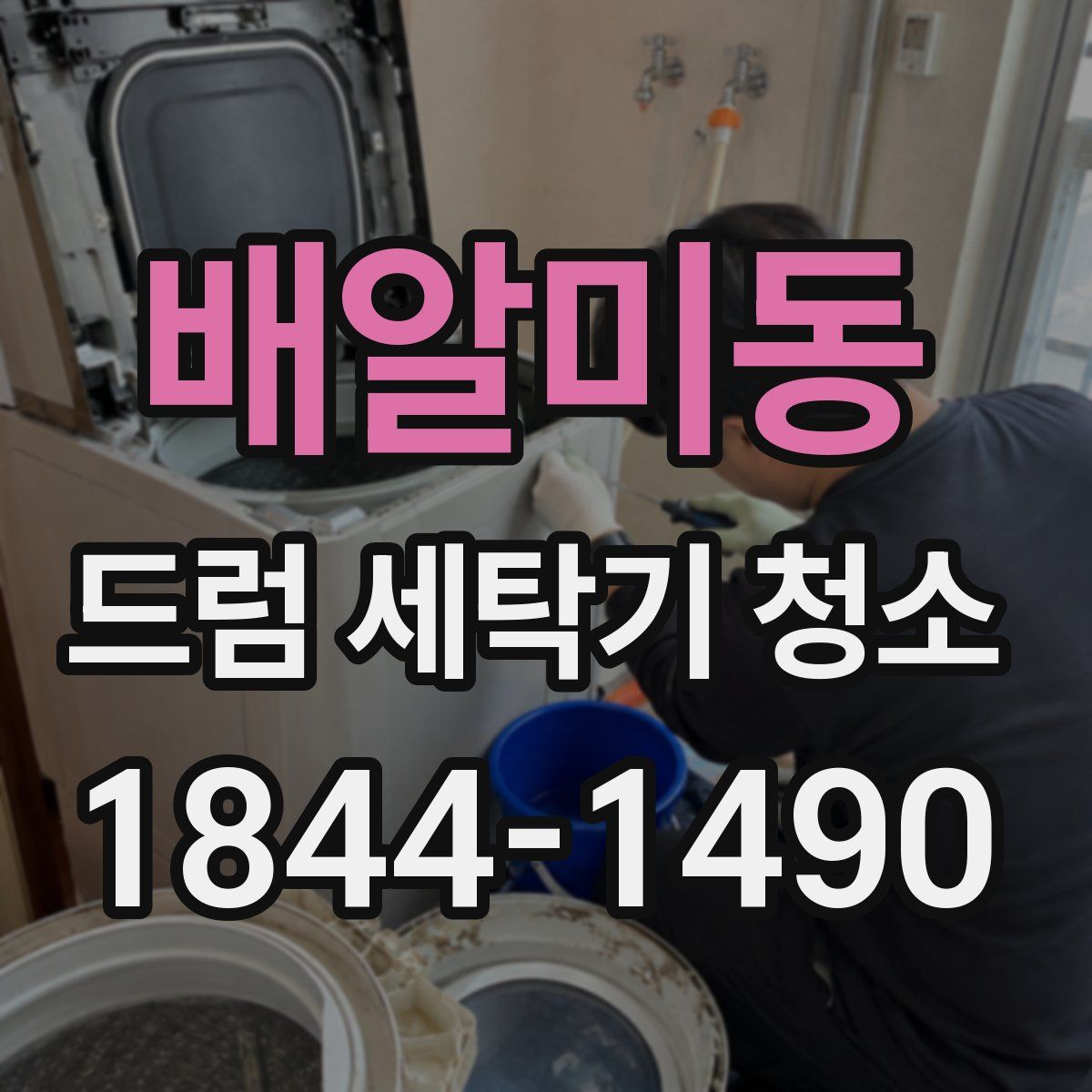 배알미동 드럼 세탁기 청소