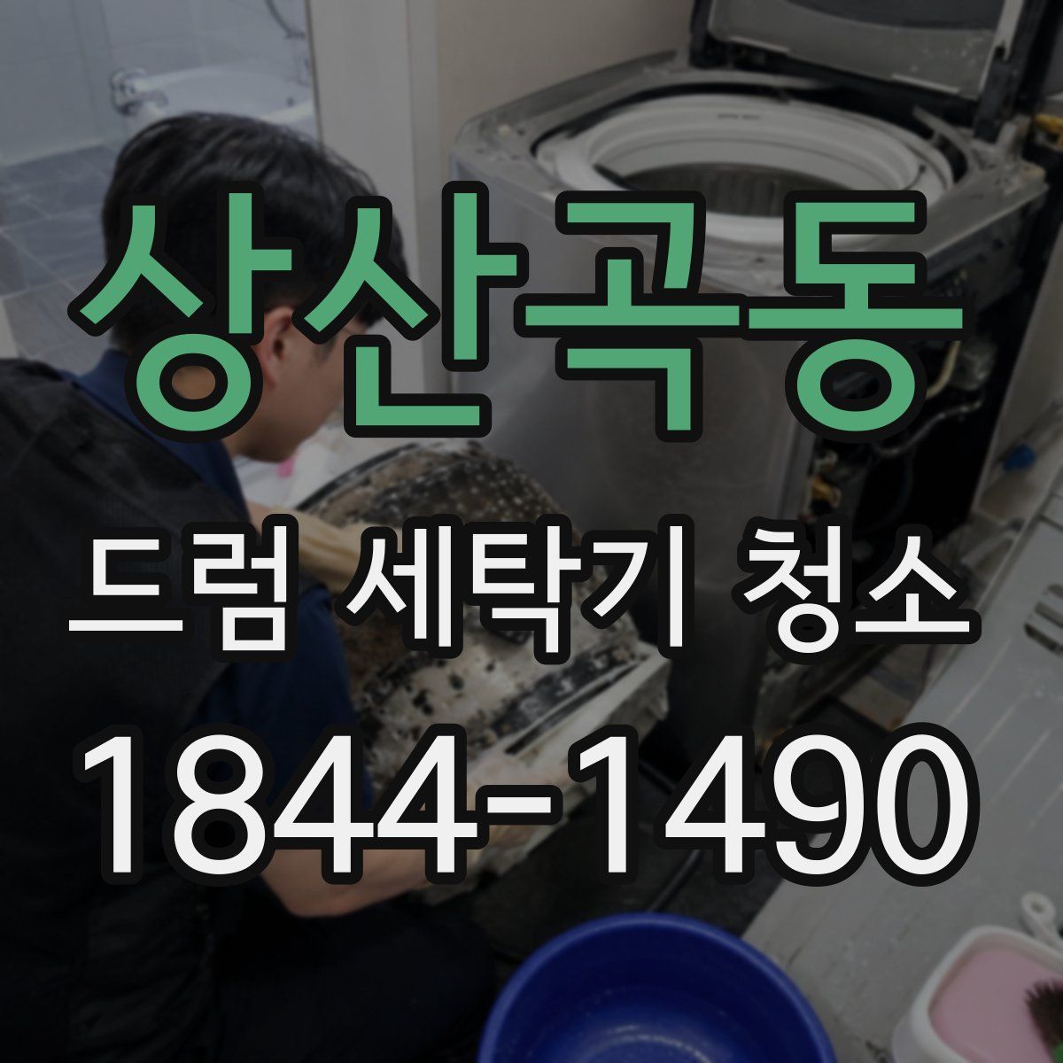 상산곡동 드럼 세탁기 청소