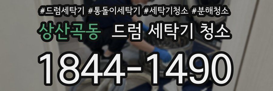 상산곡동 드럼 세탁기 청소