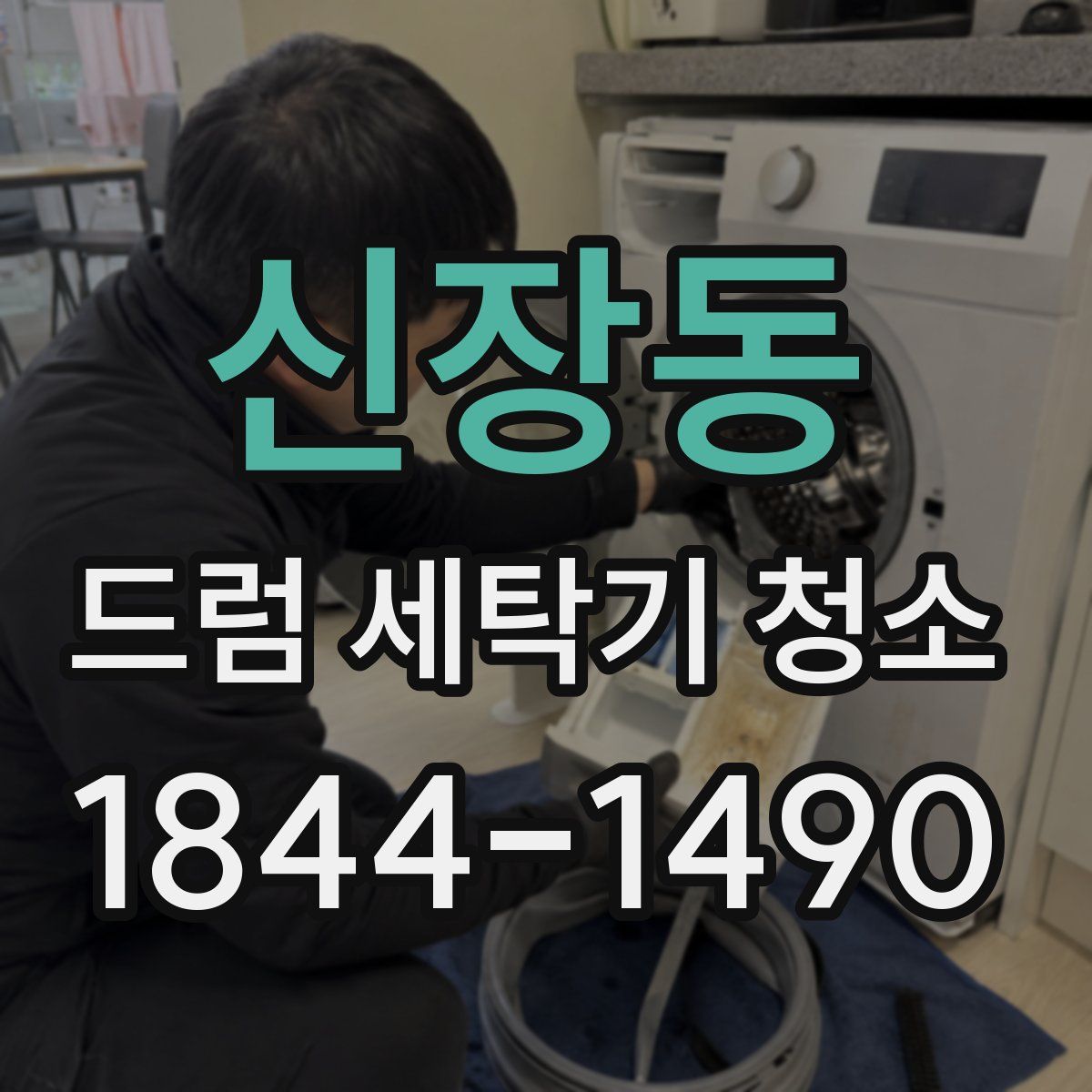 신장동 드럼 세탁기 청소