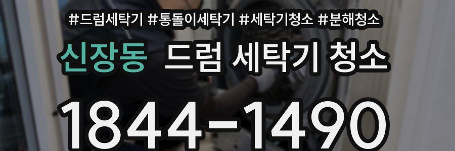 신장동 드럼 세탁기 청소