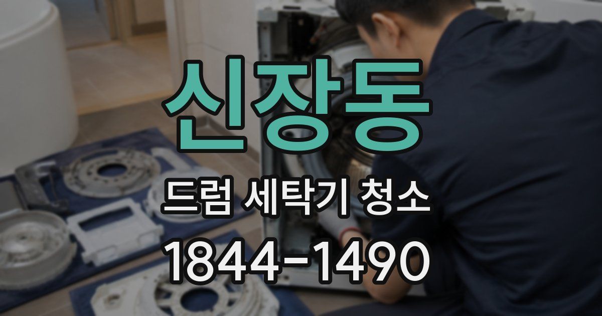 신장동 드럼 세탁기 청소