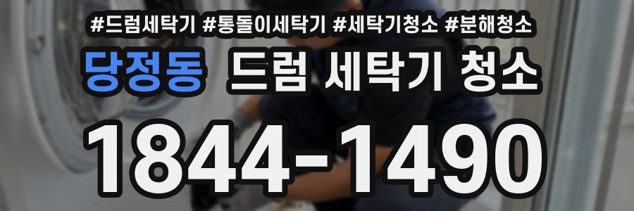 당정동 드럼 세탁기 청소