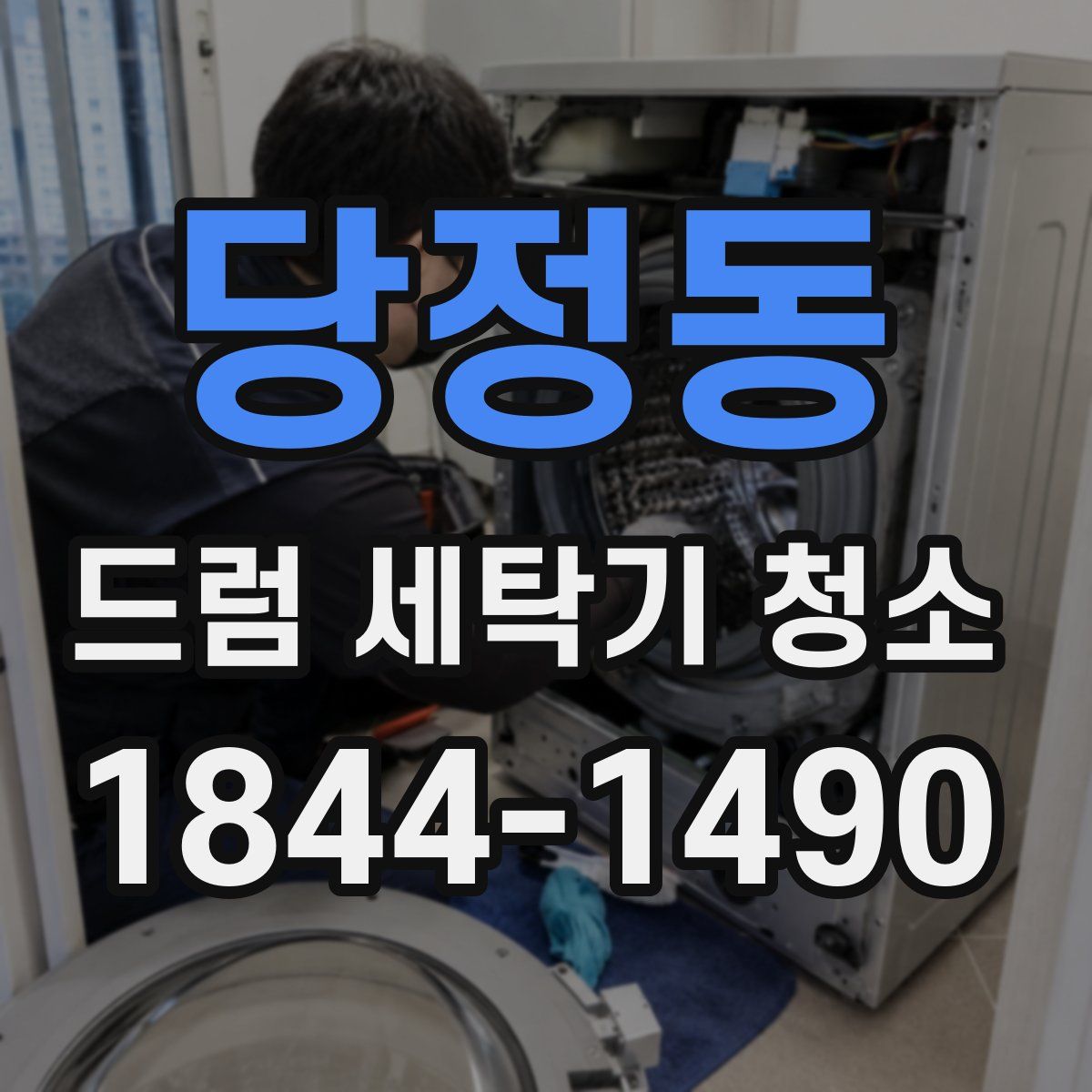 당정동 드럼 세탁기 청소