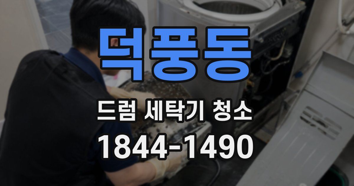 덕풍동 드럼 세탁기 청소
