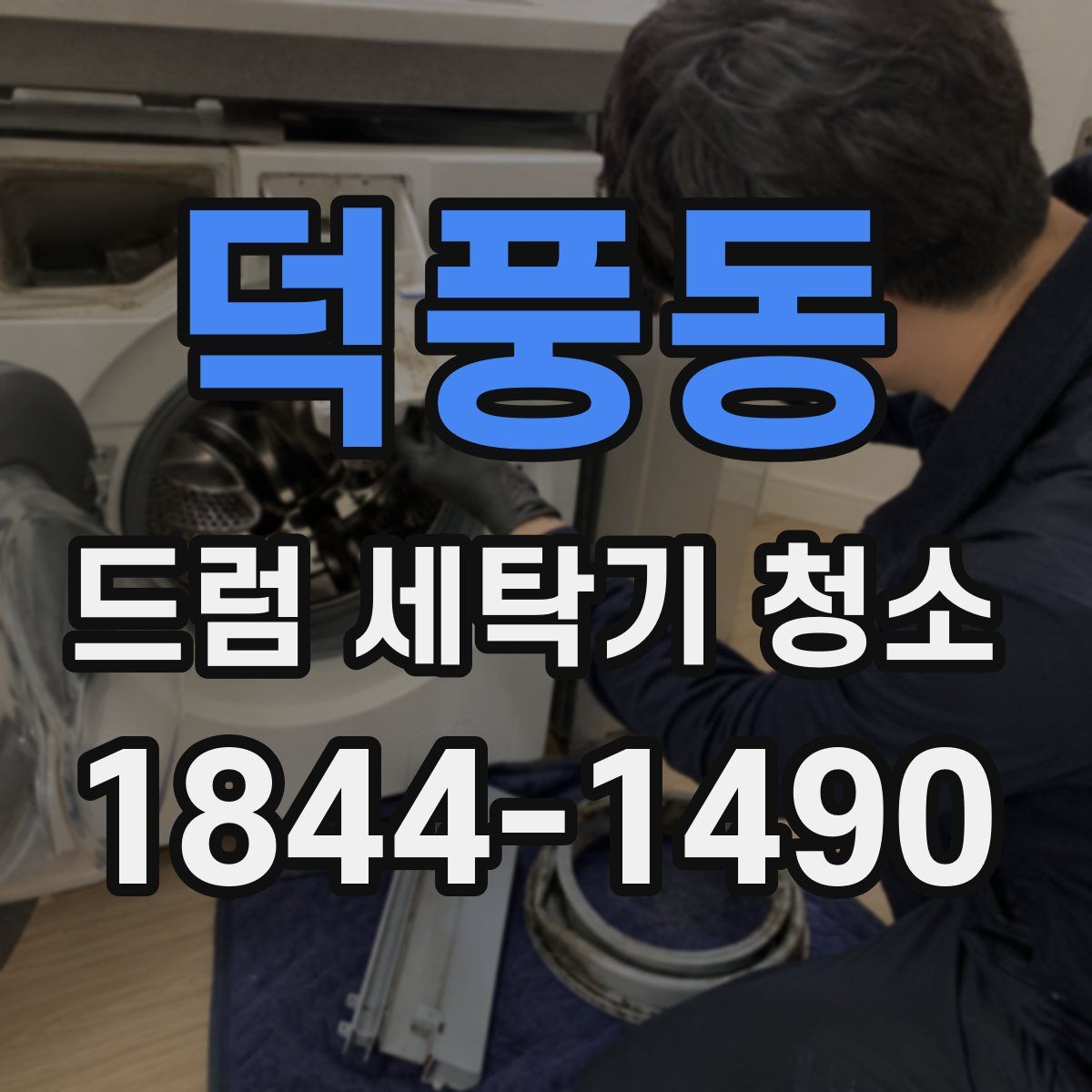 덕풍동 드럼 세탁기 청소