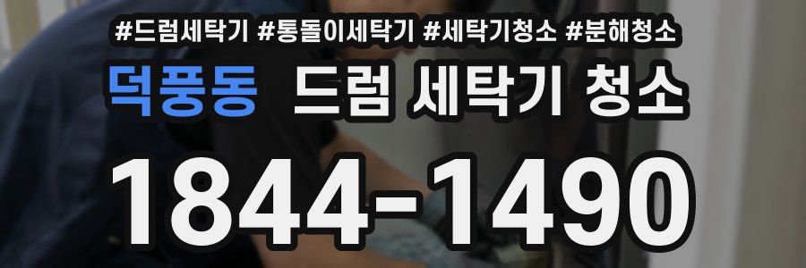 덕풍동 드럼 세탁기 청소