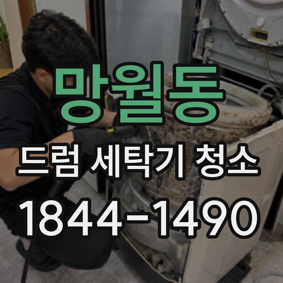 망월동 드럼 세탁기 청소