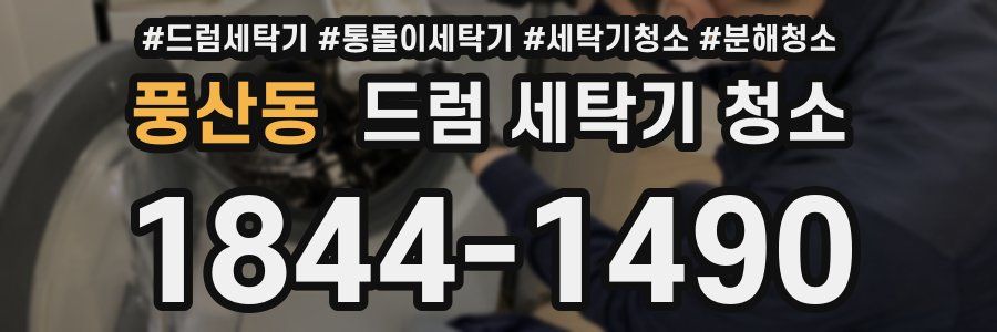 풍산동 드럼 세탁기 청소