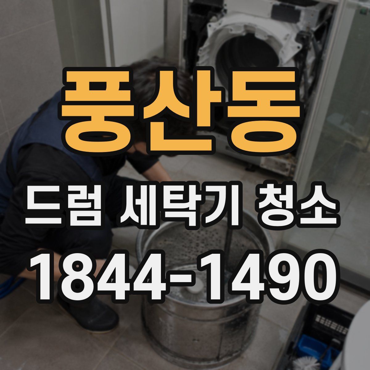 풍산동 드럼 세탁기 청소