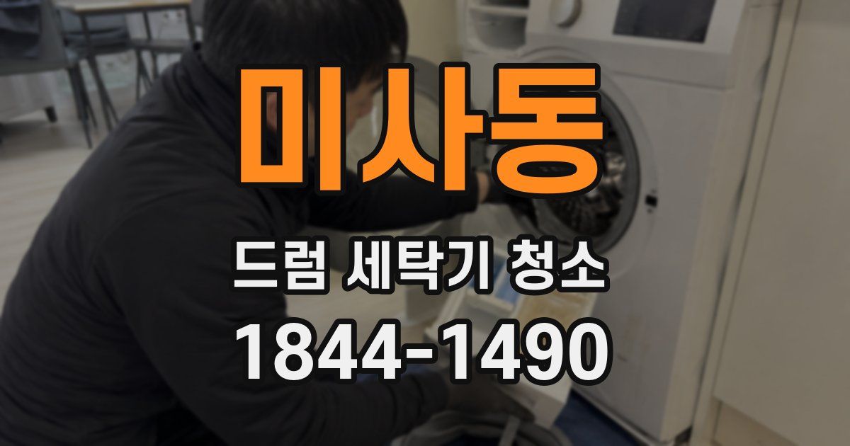 미사동 드럼 세탁기 청소