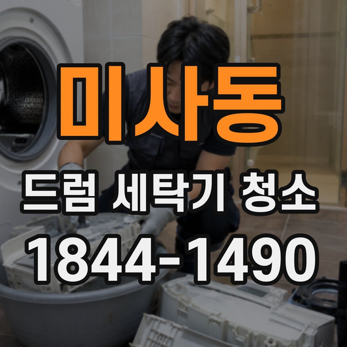 미사동 드럼 세탁기 청소