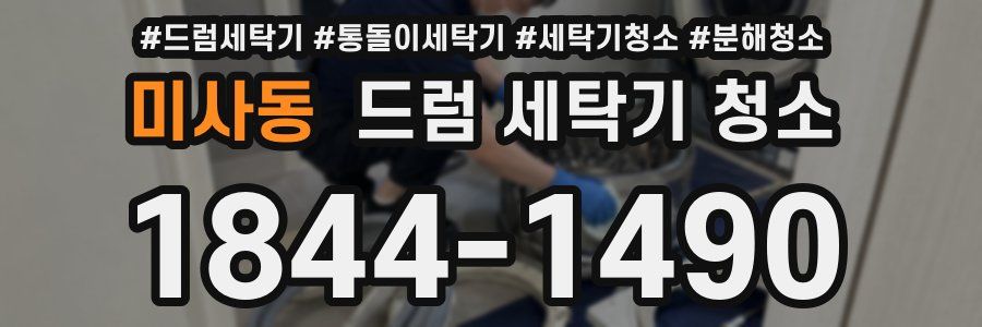미사동 드럼 세탁기 청소
